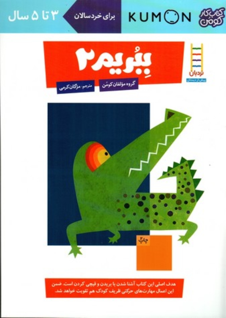 تصویر  کتاب کومن - ببریم 2 - 3 تا 5 سال (رحلی-شمیز)